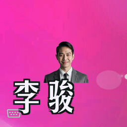 李骏