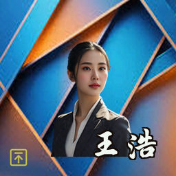 王浩